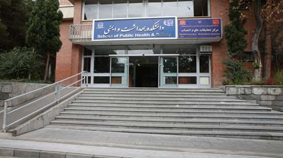 آشنایی با دانشکده بهداشت دانشگاه علوم پزشکی شهید بهشتی